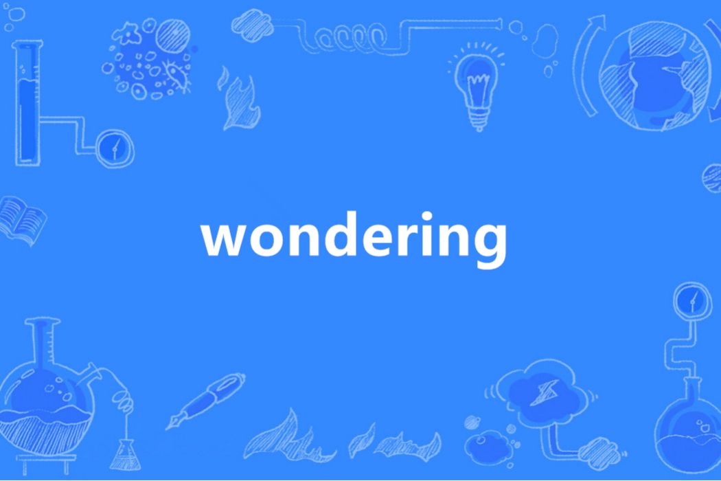 wondering(英語單詞) wondering(英語單詞)