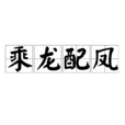 乘龍配鳳 乘龍配鳳