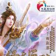 修真巨擘 修真巨擘