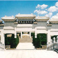 華龍皇家陵園 華龍皇家陵園