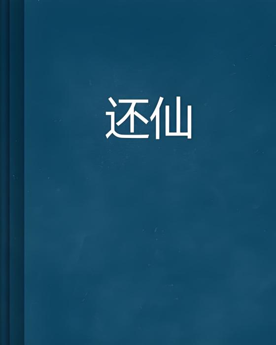 還仙 還仙