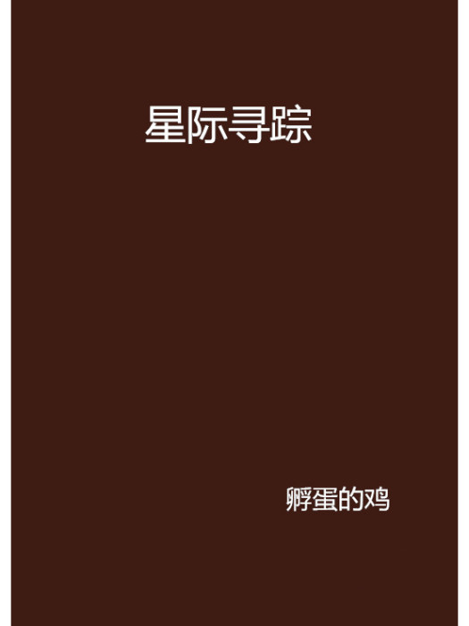 星際尋蹤(孵蛋的雞創作的網路小說) 星際尋蹤(孵蛋的雞創作的網路小說)