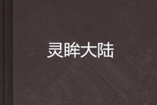 靈眸大陸