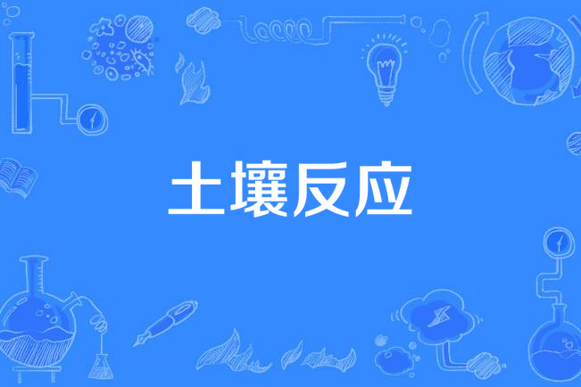 土壤反應 土壤反應
