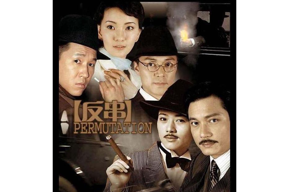 反串(2006年羅嘉良、田海蓉主演的電視劇)