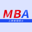 工商管理碩士(MBA學位)