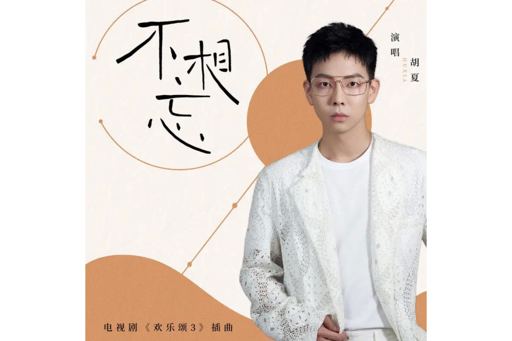 不相忘(胡夏演唱的歌曲) 不相忘(胡夏演唱的歌曲)