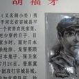 胡福才
