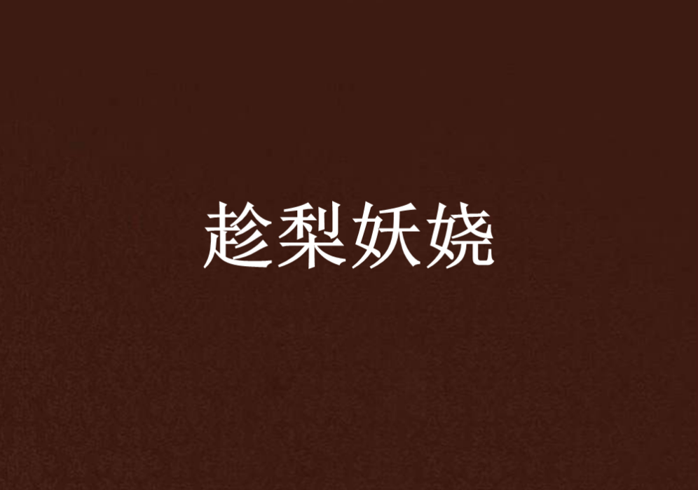 趁梨妖嬈 趁梨妖嬈