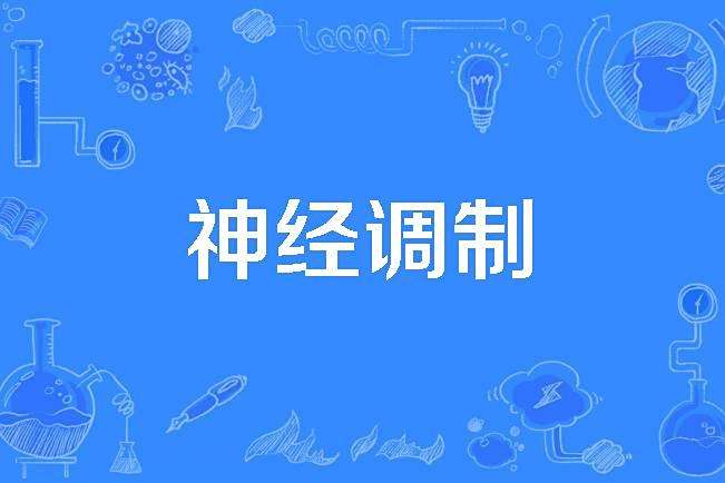 神經調製 神經調製