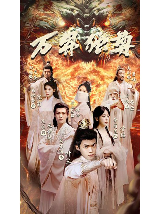 萬界獨尊(短劇) 萬界獨尊(短劇)