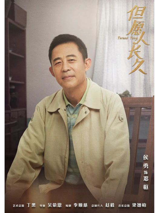 鄧樞(電視劇《但願人長久》中的角色) 鄧樞(電視劇《但願人長久》中的角色)