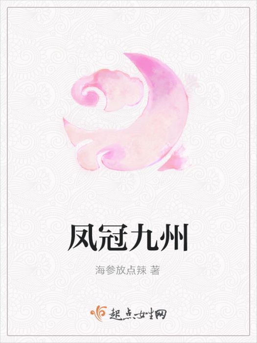 鳳冠九州 鳳冠九州