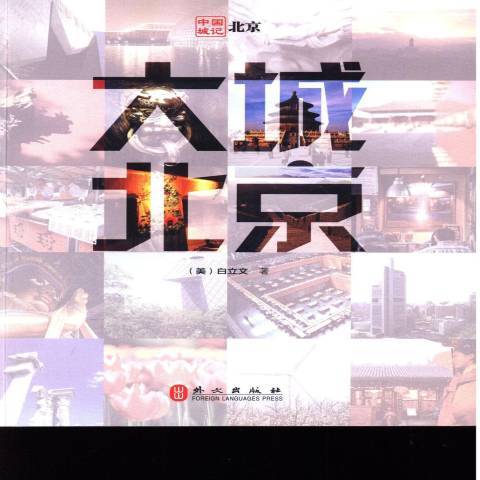 大城北京(2019年外文出版社出版的圖書) 大城北京(2019年外文出版社出版的圖書)