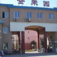 金榮園二期 金榮園二期