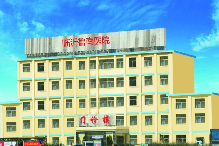 臨沂魯南醫院 臨沂魯南醫院