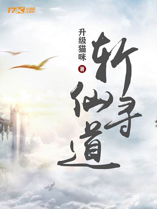 斬仙尋道 斬仙尋道