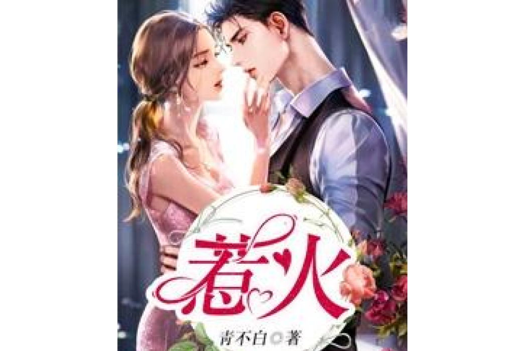 惹火(青不白所著小說) 惹火(青不白所著小說)