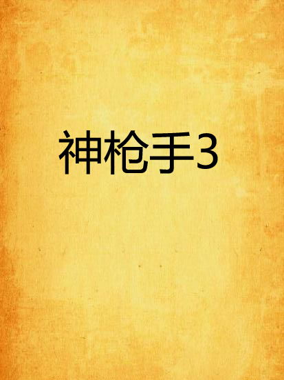 神槍手3 神槍手3