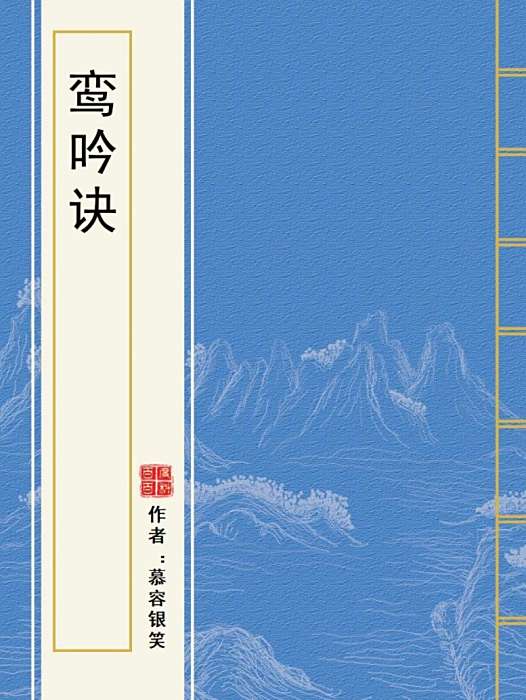 鸞吟訣 鸞吟訣