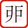 戼 戼