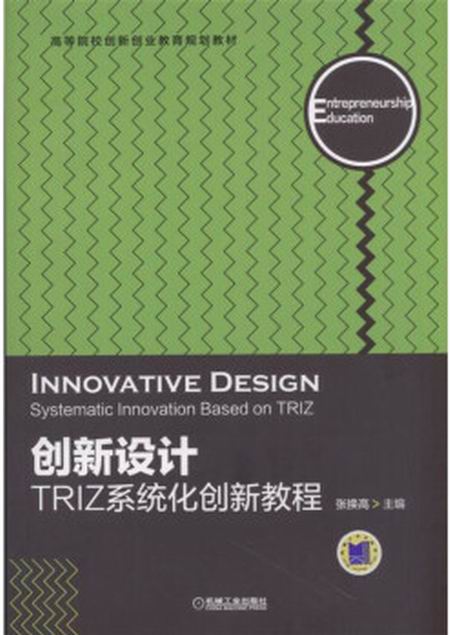 創新設計：TRIZ系統化創新教程