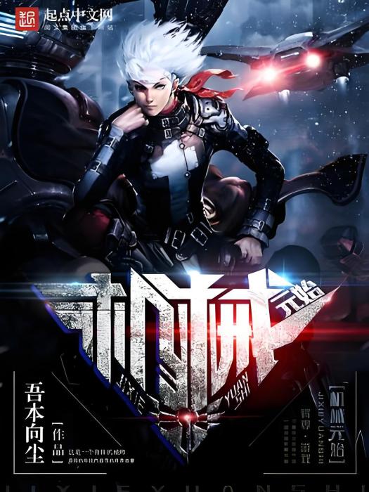 機械元始 機械元始