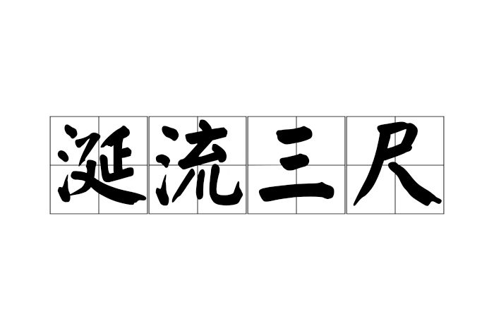 涎流三尺 涎流三尺