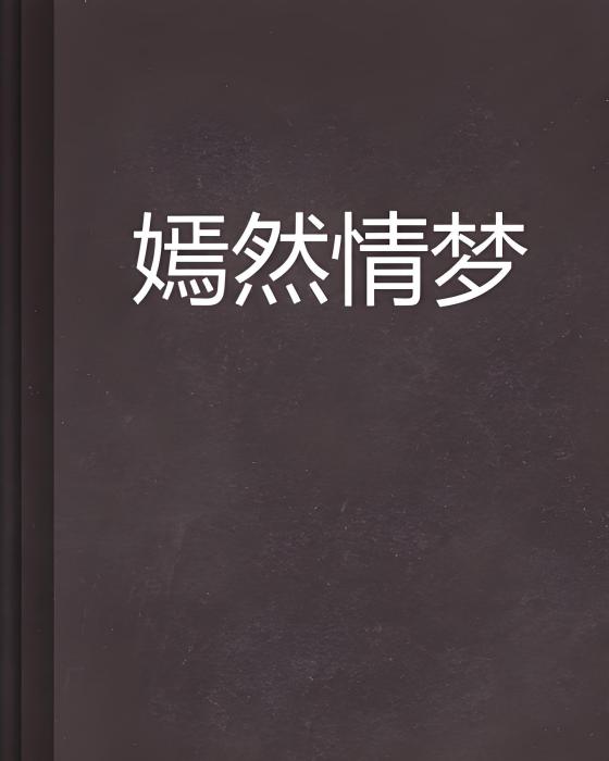 嫣然情夢 嫣然情夢
