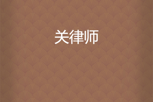 關律師 關律師