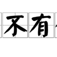 事不有餘 事不有餘