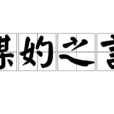 媒妁之言 媒妁之言