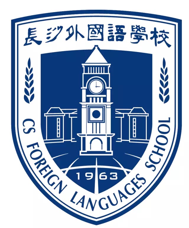 長沙外國語學校(長沙市外國語學校)