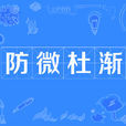 防微杜漸 防微杜漸