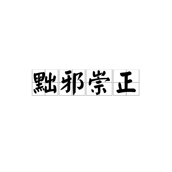 黜邪崇正 黜邪崇正