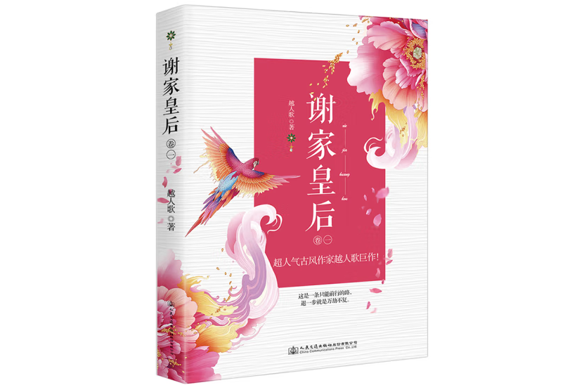 謝家皇后。1 謝家皇后。1