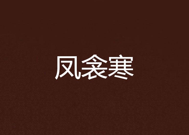 鳳衾寒 鳳衾寒