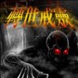 轉世戒靈 轉世戒靈