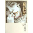 楓林渡(曹文軒所著的小說) 楓林渡(曹文軒所著的小說)