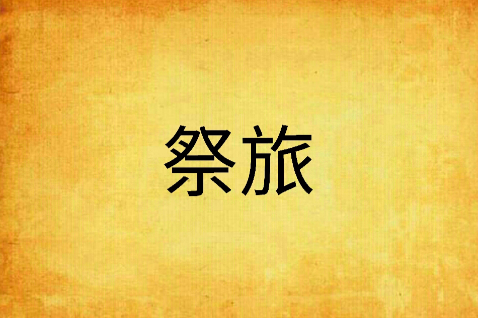 祭旅 祭旅