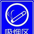 吸菸區 吸菸區