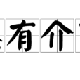 煞有介事(漢語詞語) 煞有介事(漢語詞語)