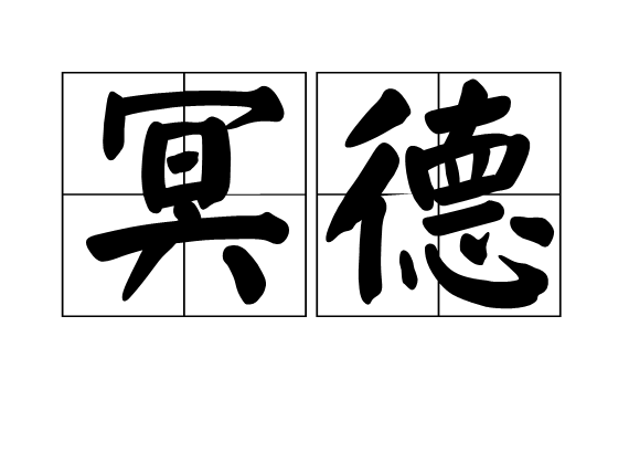 冥德 冥德
