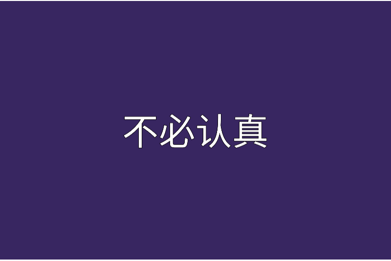 不必認真 不必認真