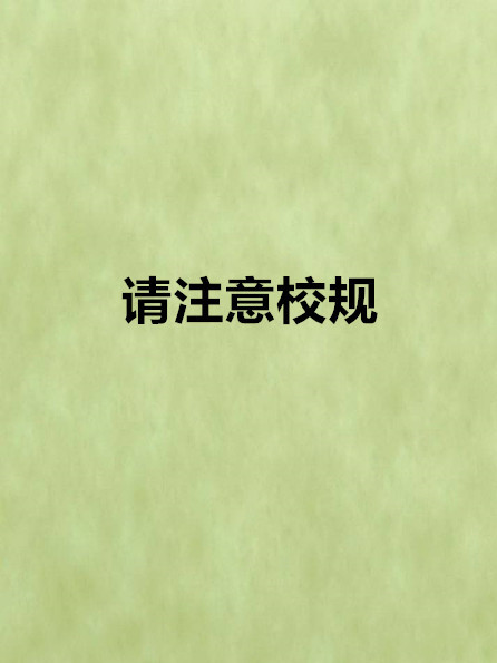 請注意校規 請注意校規