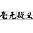 毫無疑義