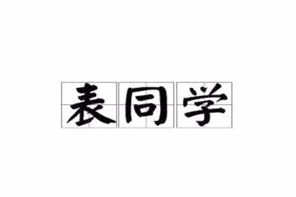 表同學 表同學