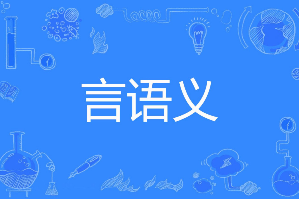 言語義 言語義