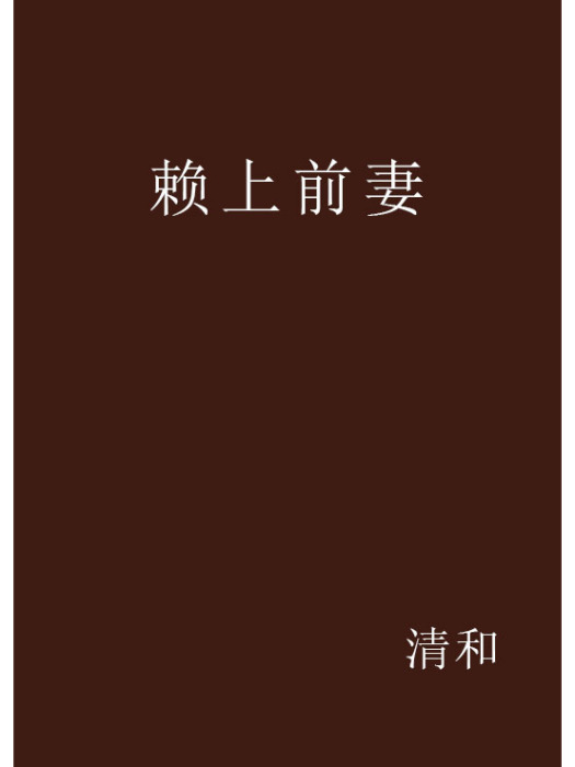 賴上前妻 賴上前妻