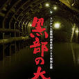 黑部的太陽(日本2009年香取慎吾主演電視劇SP) 黑部的太陽(日本2009年香取慎吾主演電視劇SP)